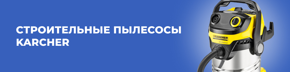 Строительные пылесосы Karcher